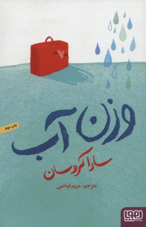 کتاب وزن آب | انتشارات هوپا