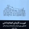 کتاب فهرست کارهای انجام ندادنی | انتشارات میلکان