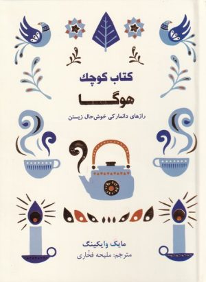 کتاب کتاب کوچک هوگا | انتشارات کتاب مجازی