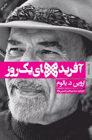 کتاب آفریده های یک روز | انتشارات روانشناسی و هنر