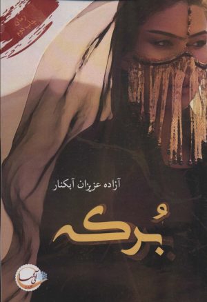 کتاب برکه | انتشارات آئی سا