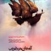 کتاب آسمان مرد غریب | انتشارات سرزمین اهورایی