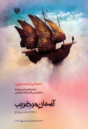 کتاب آسمان مرد غریب | انتشارات سرزمین اهورایی