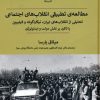 کتاب مطالعه ی تطبیقی انقلاب های اجتماعی | انتشارات پیله