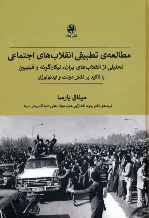 کتاب مطالعه ی تطبیقی انقلاب های اجتماعی | انتشارات پیله