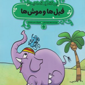 کتاب فیل‌ها و موش‌ها | انتشارات پی نما