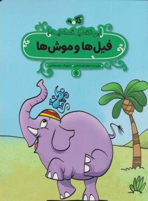 کتاب فیل‌ها و موش‌ها | انتشارات پی نما