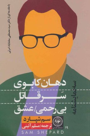 کتاب دهان کابوی، سر قاتل، بی رحمی/عشق | انتشارات نودا