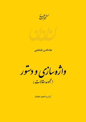 کتاب واژه سازی و دستور | انتشارات کتاب بهار