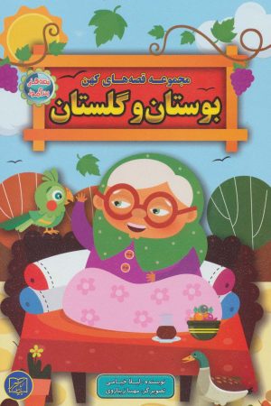 کتاب مجموعه قصه های کهن بوستان و گلستان | انتشارات الماس پارسیان