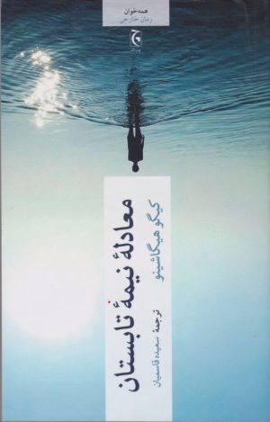 کتاب معادله نیمه تابستان | انتشارات چترنگ