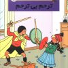 کتاب ترحم بی ترحم | انتشارات سایه گستر