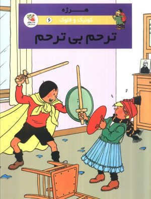 کتاب ترحم بی ترحم | انتشارات سایه گستر