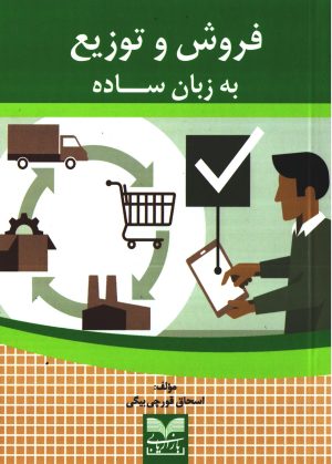 کتاب فروش و توزیع | انتشارات بازاریابی
