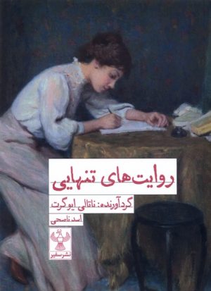 کتاب روایت های تنهایی | انتشارات سفیر