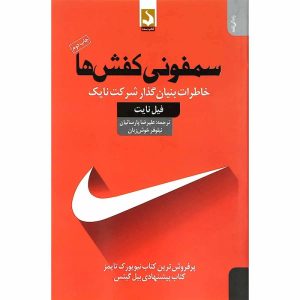 کتاب سمفونی کفش ها | انتشارات کتاب سده