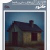 کتاب خانبوم | انتشارات مهرستان