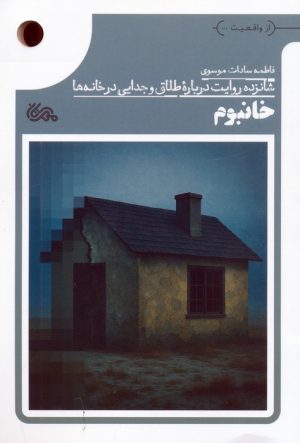 کتاب خانبوم | انتشارات مهرستان