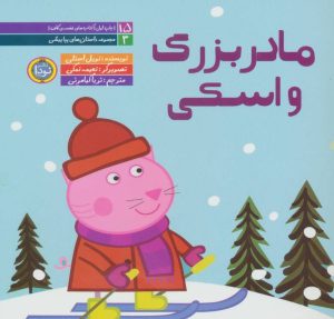 کتاب مادربزرگ و اسکی | انتشارات نودا