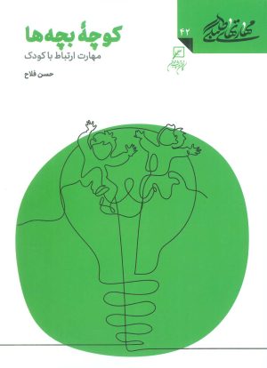 کتاب کوچه بچه ها: مهارت ارتباط با کودک | انتشارات کانون اندیشه جوان