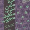 کتاب هزج مثمن اخرب مکفوف مجبوب | انتشارات سپیده باوران