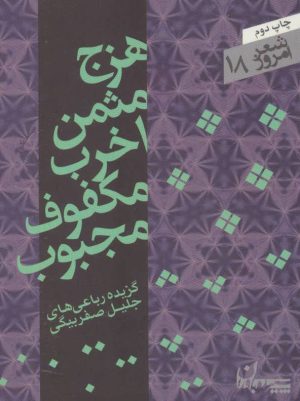 کتاب هزج مثمن اخرب مکفوف مجبوب | انتشارات سپیده باوران