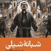 کتاب شبانه ی شیلی | انتشارات رایبد