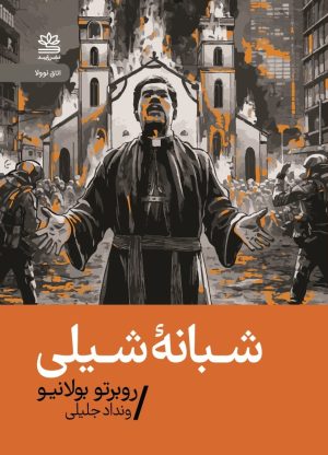 کتاب شبانه ی شیلی | انتشارات رایبد