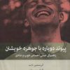 کتاب پیوند دوباره با جوهره خویشتن | انتشارات بینش نو