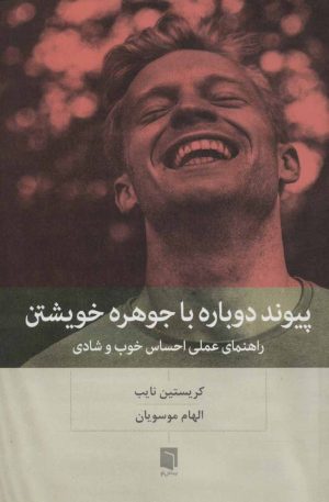 کتاب پیوند دوباره با جوهره خویشتن | انتشارات بینش نو