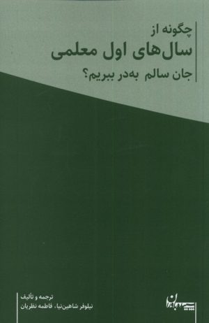 کتاب چگونه از سال های اول معلمی جان سالم به در ببریم؟ (2 جلدی) | انتشارات سپیده باوران