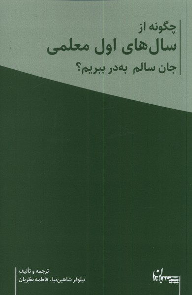 کتاب چگونه از سال های اول معلمی جان سالم به در ببریم؟ (2 جلدی) | انتشارات سپیده باوران