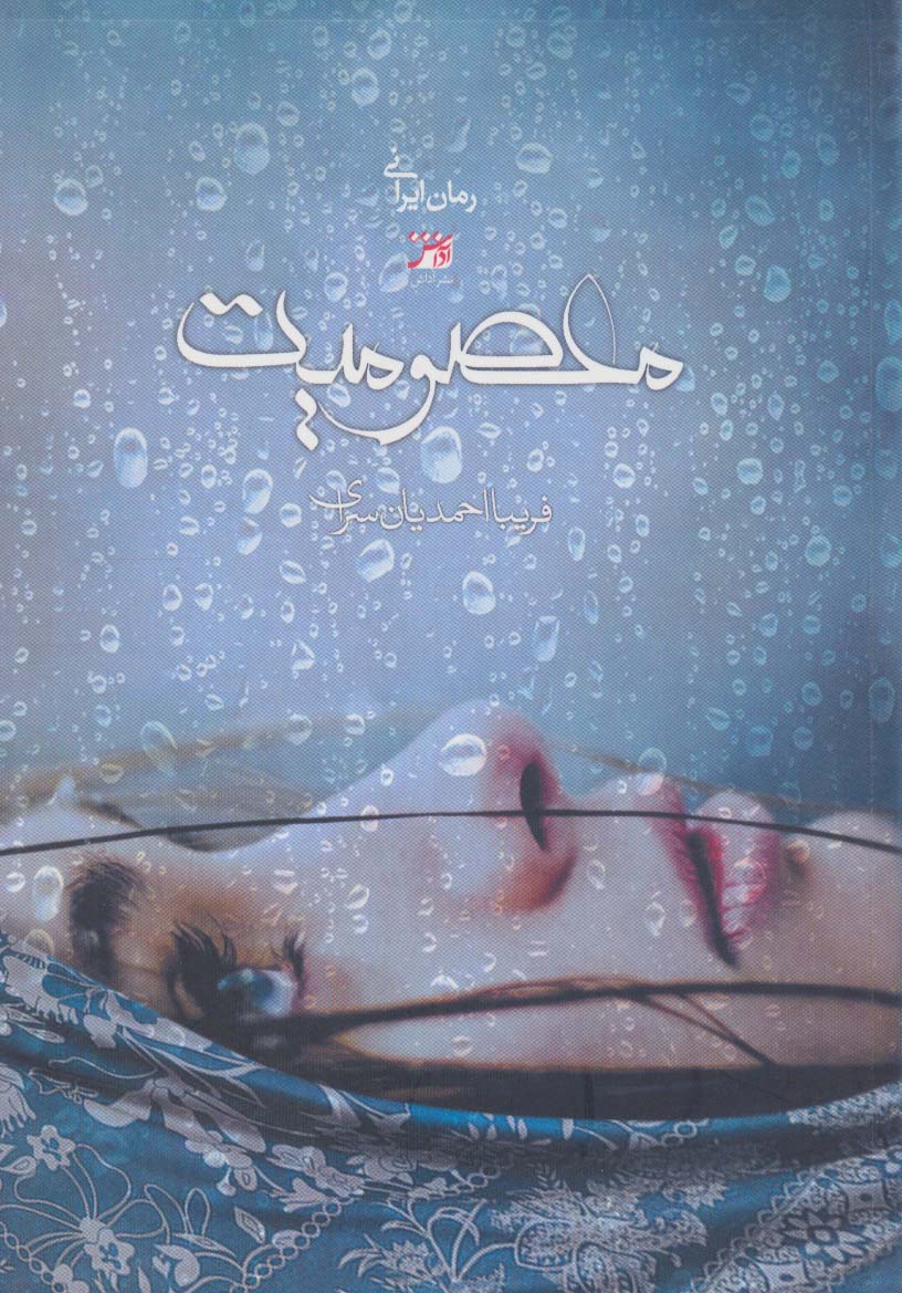 کتاب معصومیت | انتشارات آداش