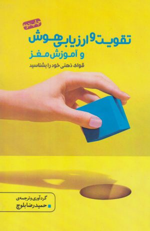 کتاب تقویت و ارزیابی هوش | انتشارات آینده درخشان