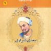 کتاب سعدی شیرازی | انتشارات یانار