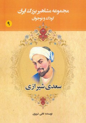 کتاب سعدی شیرازی | انتشارات یانار