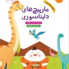 کتاب مارپیچ های دایناسوری | انتشارات پرستو