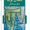 کتاب دندان گرگ | انتشارات اشاره