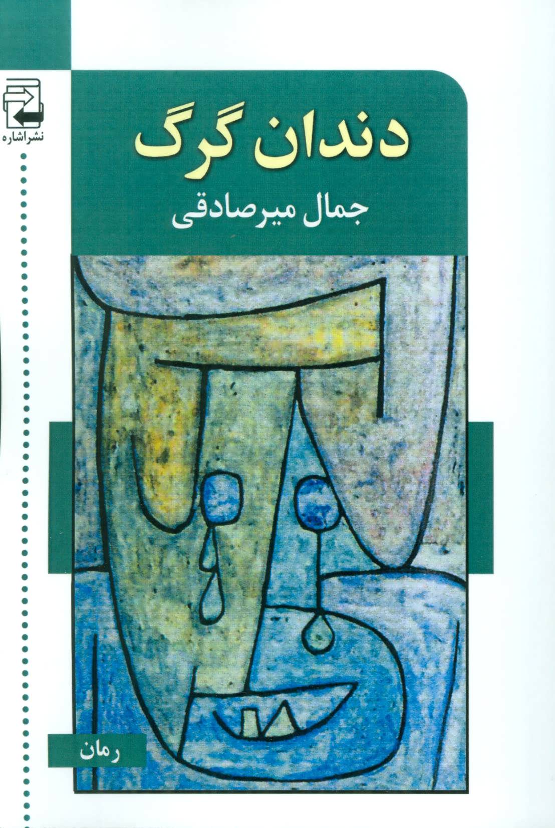 کتاب دندان گرگ | انتشارات اشاره