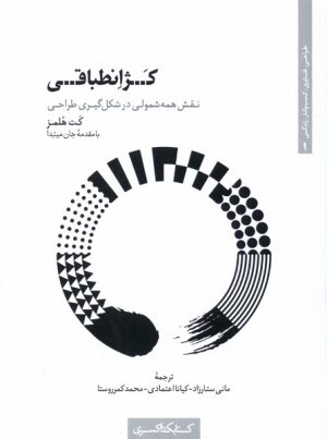 کتاب کژ انطباقی | انتشارات کتابکده کسری