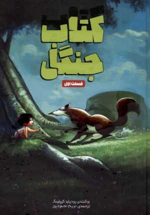 کتاب کتاب جنگل | انتشارات سفیدسار وروجک