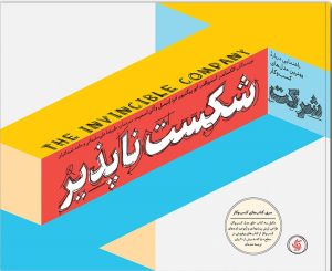 کتاب شرکت شکست ناپذیر | انتشارات آریانا قلم