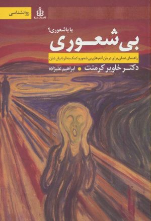 کتاب بی شعوری یا باشعوری؟ | انتشارات قاصدک صبا