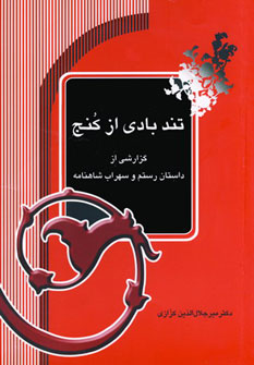 کتاب تندبادی از کنج | انتشارات آیدین