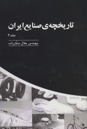 کتاب تاریخچه ی صنایع ایران _ جلد(3) | انتشارات پارس کتاب