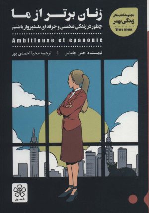 کتاب زنان برتر از ما | انتشارات شمعدونی