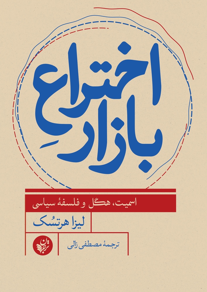 کتاب اختراع بازار | انتشارات ترجمان