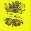 کتاب مثلث ها مونث اند | انتشارات پاتیزه