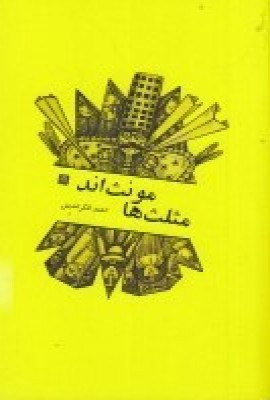 کتاب مثلث ها مونث اند | انتشارات پاتیزه