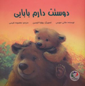 کتاب دوستت دارم بابایی | انتشارات بازی و اندیشه